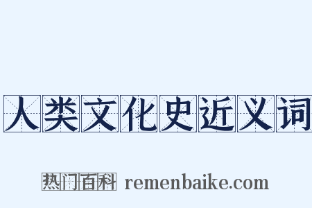 人类文化史近义词是什么意思的图片